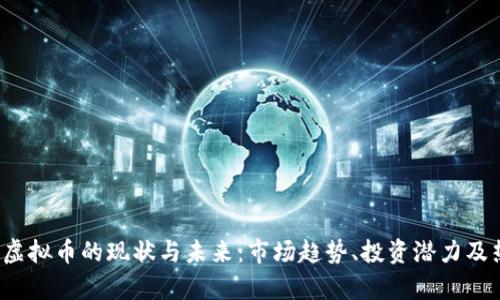 2023年电竞虚拟币的现状与未来：市场趋势、投资潜力及热门项目分析