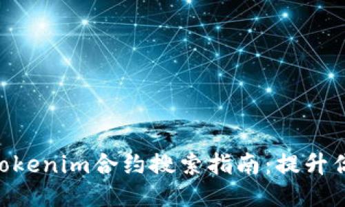 2023年10大热门Tokenim合约搜索指南：提升你的区块链开发能力