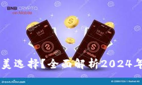 Tokenim：存储NFT的完美选择？全面解析2024年最佳NFT存储解决方案