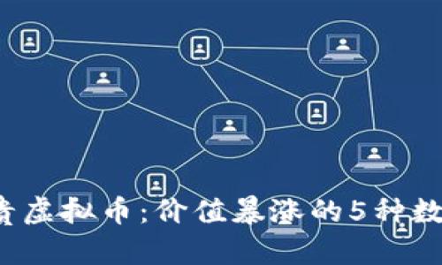 2023年最贵虚拟币：价值暴涨的5种数字货币分析
