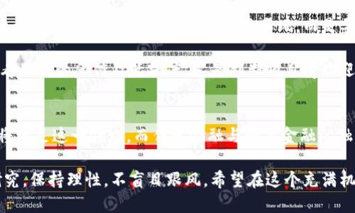 jiaoti2023年虚拟数字币市场：7大投资机遇与风险分析/jiaoti
虚拟数字币, 数字货币, 投资机会, 风险分析/guanjianci

虚拟数字币概述
虚拟数字币，也被称为加密货币，是在区块链技术基础上创建的数字资产。近年来，随着比特币、以太坊等主流数字货币的崛起，虚拟数字币的市场经历了快速发展。而这些数字货币不仅改变了传统金融的面貌，也为全球用户提供了全新的投资与支付方式。

市场发展现状
进入2023年，全球虚拟数字币市场呈现出多样化的态势。市场中的项目类别繁多，从基础的交易平台、钱包服务到众多的去中心化金融（DeFi）平台，应有尽有。另外，非同质化代币（NFT）这一概念的火热进一步为数字币市场注入了新的活力，吸引了更多艺术家、音乐家和内容创作者的加入。

根据最新统计数据显示，全球数字货币市值已超过2万亿美元，其中比特币依然占据重要地位，Market Cap的占比稳定在40%左右。与此同时，以太坊作为智能合约的代表，也在不断增长，引发了更多的用户关注和使用。

2023年的机遇
未来一年，虚拟数字币市场将面临多个机遇。第一，虽然市场波动很大，但随着全球经济形势的变化，越来越多的机构投资者开始将部分资产配置到数字货币中。大型企业入驻区块链和数字货币市场，将进一步推动这一领域的发展。

第二，多国政府对数字货币的监管政策逐步明确后，合规化将成为趋势。这将帮助更传统的投资者进入这一领域，保障他们的投资安全。此外，一些国家已经对数字货币持有和交易进行了法规上的支持，这也将为市场带来更多的信心。

亟待关注的风险
尽管有许多投资机会，但虚拟数字币投资风险也不容忽视。市场的不确定性仍然是首要问题，数字货币的价格波动剧烈，导致投资者可能在短时间内经历巨大的损失。再加上各类诈骗和黑客攻击事件仍然频发，保护数字资产的安全成为投资者的重要课题。

此外，政策风险也是潜在败局之一。尽管多个国家正在研究数字货币的监管框架，但一旦某个国家采取严厉的监管措施，可能会对相关市场造成重大影响。在这种情况下，投资者需时刻关注政策动向，以做好相应的调整。

如何选择合适的投资项目
面对虚拟数字币市场，投资者需要具备敏锐的洞察力和分析能力。选购项目时应综合考虑技术背景、团队实力、社区支持、行业前景等多个维度。应避免盲目跟风，而是要深入研究每一个潜在投资项目的具体情况。

例如，对于新兴的币种，首先要查阅项目的白皮书，以了解其愿景、技术实现方案和竞争优势。同时，还应在相关社交平台查看用户的反馈及活跃度，这是判断项目受欢迎程度的直接指标。另外，关注团队背景及其从业经历也至关重要，团队的能力与诚信直接关乎项目的未来发展。

未来展望
展望未来，虚拟数字币的潜力依然巨大。随着科技的不断进步以及人们对去中心化金融的认识加深，越来越多的人和机构将涉足这一领域。而传统金融与数字金融的融合也在逐渐加深，如何在这一过程中保持警惕、做好资产配置，将成为每个投资者所必须面对的挑战。

总的来说，数字货币的未来尽管充满希望，但也伴随风险和挑战。潜在的投资者需持续关注市场动态，做好充分的准备与研究，保持理性，不盲目跟风。希望在这个充满机遇与挑战的市场中，能够找到属于自己的投资之路。