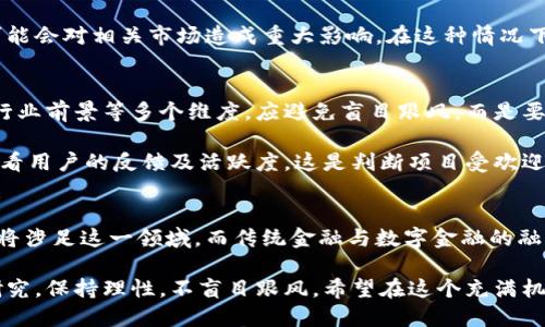 jiaoti2023年虚拟数字币市场：7大投资机遇与风险分析/jiaoti
虚拟数字币, 数字货币, 投资机会, 风险分析/guanjianci

虚拟数字币概述
虚拟数字币，也被称为加密货币，是在区块链技术基础上创建的数字资产。近年来，随着比特币、以太坊等主流数字货币的崛起，虚拟数字币的市场经历了快速发展。而这些数字货币不仅改变了传统金融的面貌，也为全球用户提供了全新的投资与支付方式。

市场发展现状
进入2023年，全球虚拟数字币市场呈现出多样化的态势。市场中的项目类别繁多，从基础的交易平台、钱包服务到众多的去中心化金融（DeFi）平台，应有尽有。另外，非同质化代币（NFT）这一概念的火热进一步为数字币市场注入了新的活力，吸引了更多艺术家、音乐家和内容创作者的加入。

根据最新统计数据显示，全球数字货币市值已超过2万亿美元，其中比特币依然占据重要地位，Market Cap的占比稳定在40%左右。与此同时，以太坊作为智能合约的代表，也在不断增长，引发了更多的用户关注和使用。

2023年的机遇
未来一年，虚拟数字币市场将面临多个机遇。第一，虽然市场波动很大，但随着全球经济形势的变化，越来越多的机构投资者开始将部分资产配置到数字货币中。大型企业入驻区块链和数字货币市场，将进一步推动这一领域的发展。

第二，多国政府对数字货币的监管政策逐步明确后，合规化将成为趋势。这将帮助更传统的投资者进入这一领域，保障他们的投资安全。此外，一些国家已经对数字货币持有和交易进行了法规上的支持，这也将为市场带来更多的信心。

亟待关注的风险
尽管有许多投资机会，但虚拟数字币投资风险也不容忽视。市场的不确定性仍然是首要问题，数字货币的价格波动剧烈，导致投资者可能在短时间内经历巨大的损失。再加上各类诈骗和黑客攻击事件仍然频发，保护数字资产的安全成为投资者的重要课题。

此外，政策风险也是潜在败局之一。尽管多个国家正在研究数字货币的监管框架，但一旦某个国家采取严厉的监管措施，可能会对相关市场造成重大影响。在这种情况下，投资者需时刻关注政策动向，以做好相应的调整。

如何选择合适的投资项目
面对虚拟数字币市场，投资者需要具备敏锐的洞察力和分析能力。选购项目时应综合考虑技术背景、团队实力、社区支持、行业前景等多个维度。应避免盲目跟风，而是要深入研究每一个潜在投资项目的具体情况。

例如，对于新兴的币种，首先要查阅项目的白皮书，以了解其愿景、技术实现方案和竞争优势。同时，还应在相关社交平台查看用户的反馈及活跃度，这是判断项目受欢迎程度的直接指标。另外，关注团队背景及其从业经历也至关重要，团队的能力与诚信直接关乎项目的未来发展。

未来展望
展望未来，虚拟数字币的潜力依然巨大。随着科技的不断进步以及人们对去中心化金融的认识加深，越来越多的人和机构将涉足这一领域。而传统金融与数字金融的融合也在逐渐加深，如何在这一过程中保持警惕、做好资产配置，将成为每个投资者所必须面对的挑战。

总的来说，数字货币的未来尽管充满希望，但也伴随风险和挑战。潜在的投资者需持续关注市场动态，做好充分的准备与研究，保持理性，不盲目跟风。希望在这个充满机遇与挑战的市场中，能够找到属于自己的投资之路。