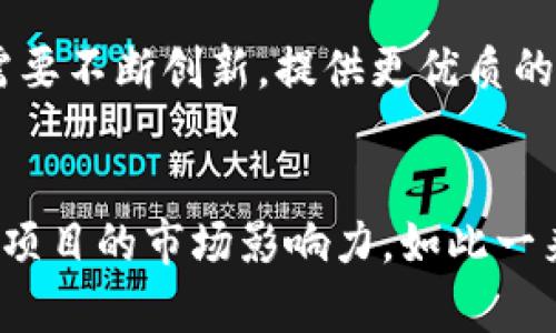 deraoti为什么无法找到Tokenim？解析原因与解决方案/deraoti
Tokenim, 搜索, 解决方案, 区块链/guanjianci

在当今的数字经济时代，区块链技术逐渐获得了越来越高的关注度，与此同时，相关的项目也如雨后春笋般涌现。其中，Tokenim作为一个新兴的项目，许多用户可能会在搜索时发现相关信息并不丰富，或者有时候搜索结果根本没有关于Tokenim的任何信息。这究竟是为什么呢？本文将深入探索这一现象，并提供相应的解决方案。

Tokenim是什么？
Tokenim是一个基于区块链技术的项目，旨在为用户提供安全、透明的数字资产管理平台。这个项目的目标是利用区块链的去中心化特性，改善传统金融系统中的一些问题，如信任、透明度和效率。Tokenim的出现，使得用户能够更方便地管理自己的资产，同时也能参与到新兴的数字经济中去。

无法找到Tokenim的原因
尽管Tokenim是一个很有潜力的项目，但用户在搜索时遇到困难的原因可能有多方面。以下是一些可能导致这一现象的主要原因：

h41. 项目知名度较低/h4
Tokenim可能是一个相对较新的项目，尚未形成足够的用户基础和市场影响力。这种情况下，搜索引擎中的相关信息会比较稀少。尤其是对于新兴项目来说，早期的市场推广和宣传是非常重要的，如果没有有效的推广策略，那么用户在搜索时可能会发现很少甚至找不到相关资料。

h42. 不足/h4
许多项目在建立网站和发布内容时，往往忽视了（搜索引擎）这一环节。Tokenim如果没有针对性的策略，那么在搜索引擎中排名就会非常低，导致用户搜索时很难找到相关信息。这包括关键词选择不恰当、内容质量不高等问题。

h43. 信息更新不及时/h4
区块链行业变化迅速，及时更新信息至关重要。如果Tokenim的官方网站或社区没有定期发布内容，用户在搜索时自然会发现信息匮乏。此外，旧信息在搜索引擎中的排名会影响新信息的曝光率，导致用户很难看到Tokenim的最新动态。

h44. 竞争激烈/h4
数字资产管理领域竞争非常激烈，许多知名项目如Ethereum、Bitcoin等在搜索引擎中的占据了大量的资源。Tokenim作为新兴项目，很可能在某些关键词的搜索中陷入了竞争劣势。因此即便有相关信息，可能也被其他内容淹没，用户很难主动发现。

如何解决Tokenim搜索难题
针对以上问题，用户可以采取一些措施，以提高搜索Tokenim的成功率。同时，Tokenim的团队也应该采取积极的行动来提高项目的能见度。

h41. 搜索关键词/h4
在搜索Tokenim时，用户可以尝试使用不同的关键词组合。例如，除了直接搜索“Tokenim”，还可以尝试“Tokenim 项目介绍”、“Tokenim 区块链”或者“Tokenim 更新动态”。这样可以增加找到相关信息的几率。

h42. 查阅白皮书及社区/h4
对于很多区块链项目，白皮书是了解项目的第一手资料。用户可以通过Tokenim的官方网站查找其白皮书及其他相关文档。此外，加入相关社群（如Telegram、Discord等），跟踪社区讨论，也能获取有价值的信息和资源。

h43. 关注社交媒体及新闻平台/h4
Tokenim可能在其社交媒体上发布重要信息，比如Twitter、LinkedIn等。用户可以关注这些平台，以便及时获取项目动态和公告。同时，区块链相关的新闻网站通常会发布新兴项目的报道，通过这些渠道也能找到Tokenim的信息。

h44. 向社区求助/h4
如果仍然无法找到Tokenim的相关信息，用户可以尝试在相关论坛或社交媒体上直接向其他用户求助。比如在Reddit、币圈一号等社区发帖询问，可能会得到其他用户的帮助和建议。

Tokenim未来的前景与展望
尽管目前Tokenim在搜索引擎中的信息较为有限，但其未来发展潜力依然值得关注。随着区块链技术的不断推进和用户需求的增加，Tokenim有机会逐步扩大其影响力和用户基础。项目团队应加强公关和市场推广，增加透明度与更新频率，吸引更多用户关注。

与此同时，随着用户逐渐认识和认可Tokenim，其在搜索引擎中的地位也将提升，这样一来，用户在搜索时便能轻松找到相关的信息。未来，Tokenim还需要不断创新，提供更优质的产品和服务，以满足市场需求。只有这样，才能在一众数字资产管理项目中脱颖而出，赢得市场的青睐。

结论
虽然目前搜索Tokenim可能遇到一些困难，但通过上述方法和建议，用户可以更加有效地定位到所需信息。同时，Tokenim团队也需加大宣传力度，增强项目的市场影响力。如此一来，相信在不久的将来，用户能够更加便捷地获取到相关资料，助力Tokenim项目的成功与发展。