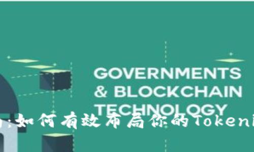 2023年比特币投资指南：如何有效布局你的Tokenim投资组合，提升收益率