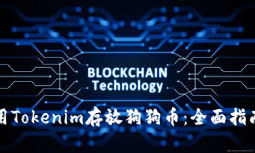 如何使用Tokenim存放狗狗币：全面指南与技巧