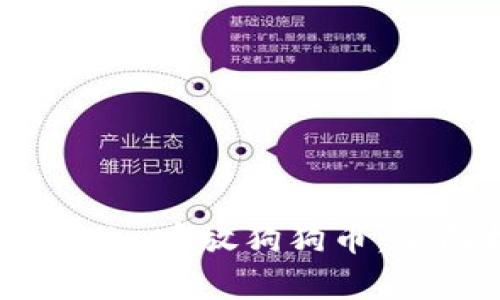 如何使用Tokenim存放狗狗币：全面指南与技巧
