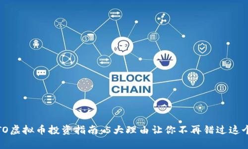 2023年FTO虚拟币投资指南：5大理由让你不再错过这个财富机会