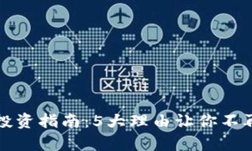 2023年FTO虚拟币投资指南：5大理由让你不再错过这个财富机会