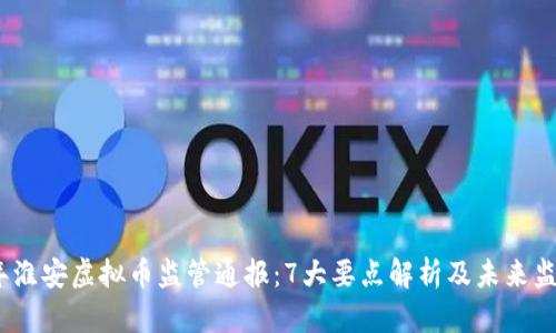 2023年淮安虚拟币监管通报：7大要点解析及未来监管趋势