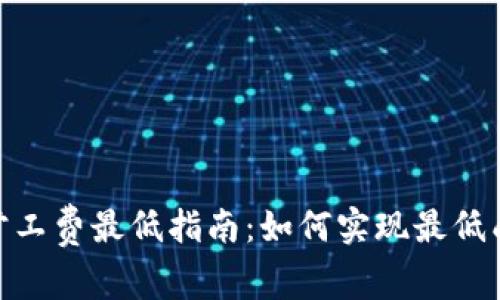 TokenIM转账旷工费最低指南：如何实现最低成本的代币转移