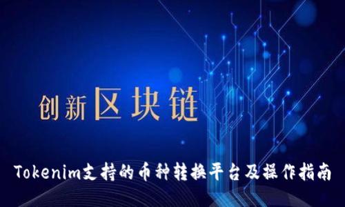 Tokenim支持的币种转换平台及操作指南