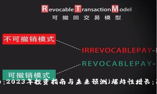 Zeo虚拟币：2023年投资指南与未来预测（爆炸性增长：10倍潜力）