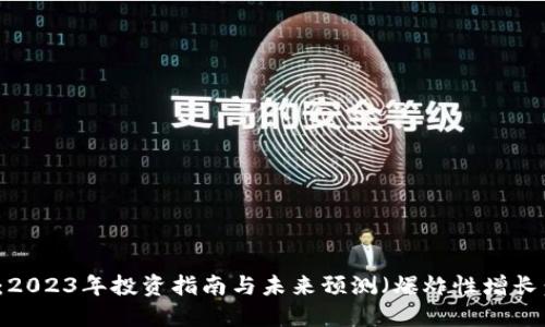 Zeo虚拟币：2023年投资指南与未来预测（爆炸性增长：10倍潜力）