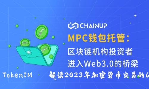 Lbank TokenIM——解读2023年加密货币交易的6大趋势