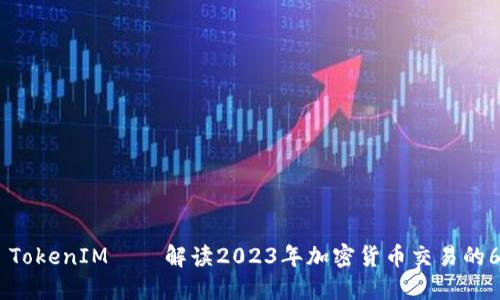 Lbank TokenIM——解读2023年加密货币交易的6大趋势