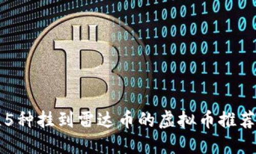 2023年最佳5种挂到雷达币的虚拟币推荐：投资者必看