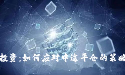 虚拟币投资：如何应对中途平仓的策略与思考