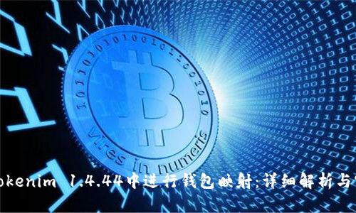 如何在Tokenim 1.4.44中进行钱包映射：详细解析与实用技巧