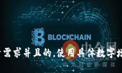 ia思考一个符合用户搜索需求并且的，使用具体数字增加可信度和吸引力，放进