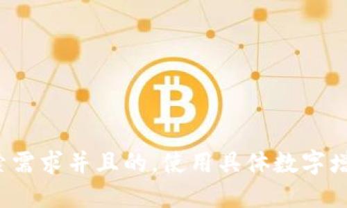 ia思考一个符合用户搜索需求并且的，使用具体数字增加可信度和吸引力，放进