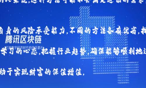   如何轻松变现虚拟币的5种有效方法 / 

 guanjianci 虚拟币变现,比特币,以太坊,交易所,投资策略 /guanjianci 

了解虚拟币的现状
随着数字货币的普及，越来越多的人投资虚拟币，追寻财富的增长。然而，持有虚拟币的人往往面临着一个重要的问题：如何将这些虚拟资产变现。各种选择层出不穷，每一种都有其利与弊，投资者需要仔细斟酌。

选择合适的平台进行交易
如今，市场上存在着许多虚拟币交易平台，比如币安、火币、OKEx等。这些平台允许用户通过法币或其他虚拟币进行交易。选择一个平台时，需考虑其安全性、手续费和用户反馈。同时，不同平台可能支持的币种也不同，因此在交易前要确认所持的虚拟币是否被该平台支持。

在此过程中，用户首先需要创建一个账户，完成身份验证后再进行充值和交易。对于首次使用交易所的用户，可以通过小额交易熟悉整个流程，逐步了解市场动态。

直接出售给个人或小型交易所
除了大型交易所，还有许多小型交易所及个人交易者在市场上活跃。对于一些流动性较低的币种，个人之间的交易成功率可能更高。用户可以选择社交媒体、论坛或本地交易平台（如LocalBitcoins）寻找到愿意购买虚拟币的买家。

这种方法的好处在于，用户可以自行设定价格以及交易时间，同时省去高昂的交易手续费。不过，直接与个人进行交易的风险也相对较高，例如遭遇诈骗或无法收到付款。因此，建议在进行这类交易时，尽量使用面交或第三方托管服务以规避风险。

参与流动性挖矿或质押
一些平台允许用户通过流动性挖矿或质押获得收益。这是一种将持有的虚拟币锁定在平台上，以换取利息或额外的代币的方式。在一些去中心化金融（DeFi）平台上，用户可以通过质押自己的虚拟币，获得奖励并轻松变现。流动性挖矿的工作原理通常是用户提供资产池的流动性，并通过交易收费获得奖励。

不过，这种方式也有一定风险，比如市场波动带来的损失，或者平台意外关闭。此外，不同的DeFi项目具有不同的收益率和风险，因此选择时需谨慎。

利用OTC市场进行大宗交易
OTC（场外交易）市场是一个专注于大宗交易的场所，适合持有大量虚拟币的投资者。通过OTC，用户可以避免在公开市场中大额出售所带来的价格波动。大多数大型交易所如Coinbase和Gemini均提供OTC服务，确保交易过程更加私密和安全。

在OTC交易中，用户通常需要与专业的交易员或经纪人进行沟通，以谈判价格和交易条款。这种方式对交易者的要求较高，其中包括对市场的理解和对交易规则的熟悉程度。

将虚拟币转换为其他资产
除了直接变现为法币，用户还可以选择将虚拟币转换为其他类型的资产，例如投资股票、债券或房地产。当前市场出现了一些能够将加密货币与传统投资结合的平台，这一创新为投资者提供了更多的选择。

这种方法的优势在于，用户可以继续享受虚拟币的增值，同时在更传统的投资市场中寻找机会，降低总风险。但对于想要立即变现的人来说，这种方法可能不会满足迫切的需求。

总结与未来展望
随着虚拟币市场的不断演变，越来越多的变现方式将出现在用户面前。投资者在选择变现方式时，除了关注市场行情外，还需关注自身的风险承受能力。不同的方法各有优劣，找到最适合自己的变现渠道，不仅可以获得利润，也有助于长远的财务规划。

不仅如此，随着监管政策的日益强化，虚拟币的未来可能会面临更多的不确定性。因此，无论选择哪个变现方法，用户都应保持持续学习的心态，把握行业趋势，确保能够顺利地进行资产配置和转移。

最后，需要强调的是，虚拟币市场充满机遇与挑战。在探索变现途径的过程中，保持冷静、理性，不盲目跟风或追逐短期利益，将更有助于实现财富的保值增值。