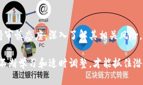 pun虚拟币的全面解析：2023年市场概况及投资指南

虚拟币, pun币, 数字货币投资, 加密货币市场/guanjianci

引言：为什么关注pun虚拟币
虚拟币市场在过去几年间经历了巨大的波动和快速的发展，吸引了无数投资者的目光。其中，pun虚拟币作为一种新兴的数字货币，越来越受到关注。正是其独特的特征和潜在的价值，使得pun币成为了讨论的焦点。本文将对pun虚拟币进行深入的剖析，包括其背景、市场状况、投资前景等，为投资者提供全面的信息。

pun虚拟币的背景知识
pun虚拟币（PUN）是一种基于区块链技术的数字货币，其主要目的是促进某一特定社区或项目的经济活动。与传统货币不同，pun币并不是由任何中央机构发行或控制，而是通过复杂的算法由网络用户共同维护。这种去中心化的特性保证了交易的透明性和安全性，吸引了越来越多的用户参与。

pun币不仅限于金融交易，还可用于社区内的应用，如社交媒体平台、游戏生态等。其生态系统正在不断扩展，吸引了许多开发者和项目加入，形成了多元化的应用场景。随着时间的推移，pun币的市场需求也逐渐上升，这与其背后的技术创新和应用潜力密不可分。

市场概况：当前的pun虚拟币生态
在2023年，pun虚拟币的市场开始逐渐成熟。根据最新的市场数据，pun币的市值已经突破了十亿美元大关，在所有发行的数字货币中排名前列。随着投资者对加密货币的认可度提高，pun币的交易量也在显著上升，这使得其流动性不断增强，吸引了大量的短期和长期投资者。

从技术角度来看，pun币所采用的区块链技术具备高效的处理能力和可靠的安全机制。相较于其他虚拟货币，pun币在交易速度和费用方面表现出色，这使得其在实际应用中的竞争优势明显。随着去中心化金融（DeFi）和非同质化代币（NFT）的发展，pun虚拟币的应用场景正在不断扩展，其生态也在逐步健全。

投资前景：为什么选择pun币
随着越来越多的公司和个人开始接受虚拟货币作为支付方式，pun虚拟币的投资潜力逐渐显现。对于投资者来说，pun币具有几个明显的优势：

- 技术优势：基于先进的区块链技术，pun币的交易安全性更高，且交易成本较低，有助于在实际应用中获得更好的体验。许多用户表示，他们在使用pun币进行交易时，感受到明显的便捷和安全性。

- 社区支持：pun虚拟币的开发团队和社区成员积极参与生态建设，他们不断推动pun币的使用场景扩展以及技术升级。这种强大的社区支持为pun币的发展提供了良好的动力。

- 市场需求：随着对加密货币认知的提高，以及越来越多的企业开始接受虚拟币支付，pun币的市场需求正在不断攀升。这种趋势将可能推动pun币的价格上涨，从而为投资者带来丰厚的回报。

投资风险：需要注意的要素
尽管pun虚拟币展现出强劲的投资潜力，但投资者仍需对其市场风险保持警惕。虚拟币市场的不确定性较高，尤以以下几个方面需特别关注：

- 市场波动：虚拟币市场的波动性很大，pun币的价格可能在短时间内剧烈波动，给投资者带来潜在的损失。投资者需要有足够的风险承受能力，以应对价格波动带来的影响。

- 技术风险：虽然pun虚拟币的技术背景相对先进，但技术漏洞和安全问题仍然存在。黑客攻击及智能合约缺陷等问题可能导致资金损失，投资者在参与时需谨慎。

- 政策不确定性：各国政府对虚拟币的监管政策不断变化，可能会对pun币的合法性及交易环境产生影响。投资者应密切关注相关政策动态，及时调整投资策略。

总结与展望
总的来说，pun虚拟币作为一种新兴的数字货币，凭借其独特的价值和强大的社区支持，展现出良好的投资潜力。然而，投资者仍需对市场保持审慎态度，深入了解其相关风险。在2023年，pun虚拟币所展现的市场动态值得投资者密切关注，我们期待其在未来的发展中继续刷新业界的认知与体验。

最后，建议投资者制定合理的投资策略，谨慎参与pun虚拟币的投资，并与专业的金融顾问进行咨询，以便做出明智的决策。在此市场中，只有不断学习和适时调整，才能抓住潜在的机会。希望这篇文章能为您提供有用的参考，并帮助您在虚拟币投资中取得更好的回报。
