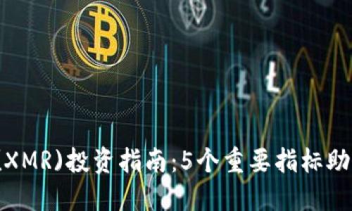 2023年门罗币(XMR)投资指南：5个重要指标助你做出明智决策