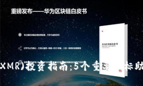2023年门罗币(XMR)投资指南：5个重要指标助你做出明智决策