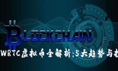 2023年WRTC虚拟币全解析：5大趋势与投资机会