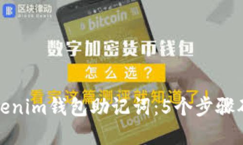 如何安全备份Tokenim钱包助记词：5个步骤确保加密资产安全