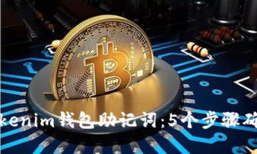如何安全备份Tokenim钱包助记词：5个步骤确保加密资产安全