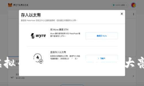 2023年重庆虚拟币发行全景解析：10大亮点与趋势分析