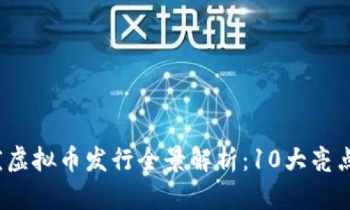 2023年重庆虚拟币发行全景解析：10大亮点与趋势分析