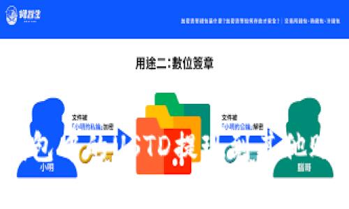 如何将Tokenim钱包中的USTD提现到其他账户：完整步骤解析