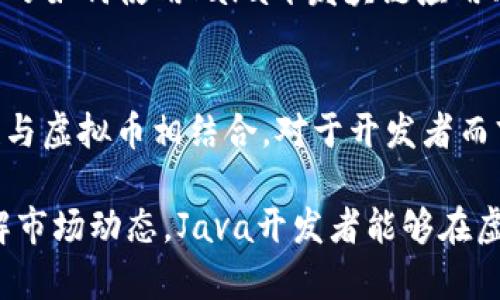   2023年Java开发者如何抓住虚拟币市场的10个机会 / 
 guanjianci Java,虚拟币,区块链,投资机会 /guanjianci 

引言：虚拟币的崛起与Java开发的契机
伴随着比特币的崛起，虚拟币市场已成为一个炙手可热的话题。各种数字资产的发行、交易、存储和管理，让诸多行业为之震撼。Java作为一门成熟而强大的编程语言，在这一变化中也扮演了重要角色。对于开发者而言，掌握虚拟币相关的技术，将带来诸多职业和商业机会。

1. Java在虚拟币交易平台中的应用
虚拟币交易平台是投资者交易数字货币的主要场所。这些平台需要高效、安全的后端系统来处理大量的交易请求。Java在构建这样的平台时，提供了可靠的性能和安全性。许多知名的交易所如Binance和Bittrex都采用Java特点来实现他们的系统架构。从构建API到数据库管理，Java都展现了其在高并发情况下的优势。

2. 开发智能合约的潜力
智能合约是一种自动执行合约条款的协议，可以大幅提高交易的效率和安全性。虽然Ethereum是智能合约的首选平台，但Java的使用可以通过创建与智能合约互动的服务层，来扩展其功能。使用Java开发的工具和库可以方便地与区块链平台进行通信，从而实现复杂的业务逻辑。

3. 搭建虚拟币钱包系统
虚拟币钱包是用户存储和管理数字货币的工具。开发一款安全高效的钱包应用，不仅需要庞大的数据存储和处理能力，还需要考虑用户体验和安全性。用Java开发的钱包系统能够利用其丰富的库和框架，快速实现功能，并对用户的操作进行实时监控，保障用户的资产安全。

4. 数据分析与区块链
虚拟币交易过程中产生了大量的数据，这些数据对于分析市场走势、投资决策具有重要意义。Java的强大数据处理能力，使得开发者可以利用Java在大数据环境下进行实时数据分析。例如，使用Java集成Apache Hadoop或Apache Spark等大数据处理框架，可以对社区行为、市场趋势等进行深入分析，帮助投资者做出更精准的决策。

5. 实现去中心化应用（DApp）
去中心化应用是基于区块链技术进行开发的应用，这类应用的安全性和透明性都得到了极大的提升。虽然Ethereum是开发DApp的主流平台，Java则可以用于开发与其连接的后端服务，通过实现API，帮助DApp与其他系统进行数据交互。这样，开发者可以更加灵活地设计和实现去中心化的商业模型。

6. 利用Java进行交易机器人开发
交易机器人是通过算法自动进行虚拟币买卖的程序，这种自动化的交易方式能够在市场波动中及时获取利润。Java以其高性能与良好的多线程处理能力，成为了交易机器人开发的热门选择。开发者可以使用Java编写与API交互的代码，设计出符合个人投资策略的智能交易系统。

7. 安全性的重要性：加密与安全措施
虚拟币市场的高价值吸引了大量的黑客攻击，因此，确保系统的安全性是重中之重。Java提供了多种加密算法和安全协议，能帮助开发者构建安全的交易系统。此外，利用Java的安全框架和库可以更方便地实施用户身份验证、权限管理等安全措施，从而降低风险。

8. 社区与开源项目的共同发展
Java开发者可以通过参与虚拟币相关的开源项目，增强自己的技能和影响力。这些项目通常是由全球的开发者共同维护，参与其中能够获得新的经验和人脉资源。例如，开发者可以参与一些以Java为基础的区块链项目，帮助推动技术的进步和应用的普及。

9. 学习与培训：新机会的获取
随着虚拟币及区块链技术的普及，市场对于具备相关技能的开发者需求迅速增长。Java开发者应积极参与相关培训和学习，以提升自己的专业能力。学习如何使用Java开发块链应用、新型智能合约以及如何构建安全的钱包系统，都是职业发展的重要步骤。

10. 未来展望：Java与虚拟币的共生
虚拟币市场的发展充满了不确定性，但无论如何，Java作为一门经典语言，将在这一领域保持重要地位。未来，随着技术的发展，Java将会有更多可能性与虚拟币相结合。对于开发者而言，抓住这一机遇，积极参与到这一潮流中，必定能够开辟出一片新的天地。尤其是结合最新的区块链技术和大数据分析，将成为未来投资的新趋势。

以上这些机会不仅展示了Java在虚拟币领域的重要应用，同时也提醒开发者在这样一个快速变化的环境中需要不断学习与适应。通过掌握技能和了解市场动态，Java开发者能够在虚拟币领域中找到更多的发展空间，创造出更大的价值。