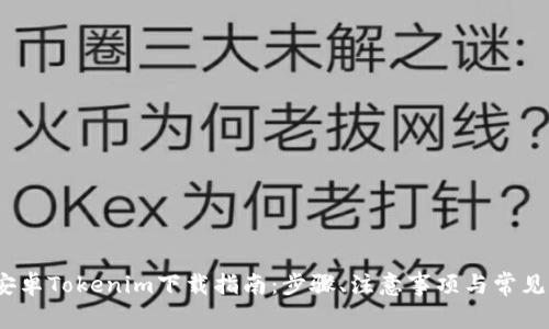 2023年安卓Tokenim下载指南：步骤、注意事项与常见问题解答