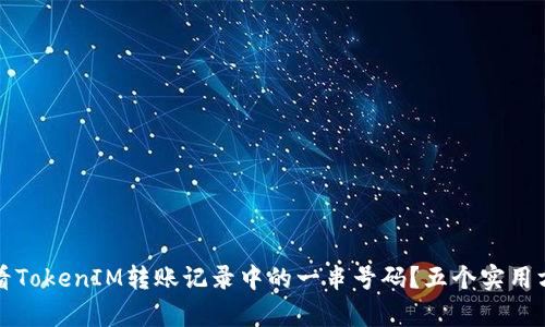 如何查看TokenIM转账记录中的一串号码？五个实用方法解析