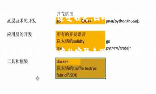   虚拟币“吃单”深度解析：你需要了解的5大关键点 / 

 guanjianci 虚拟币, 吃单, 交易, 投资策略, 市场分析 /guanjianci 

什么是“吃单”？
在虚拟币交易的领域中，“吃单”这个术语常常出现。简单来说，“吃单”指的是在市场上直接购买订单。当交易者使用已经设置好的“买卖单”执行交易时，有些订单非常容易被“吃掉”，即被其他交易者以市场价格快速完成。这种现象在流动性较高的市场中更为常见，尤其是在波动剧烈的时刻。

“吃单”的市场影响
当大量的交易者选择在同一时间“吃单”时，这可能导致市场价格的急剧波动。如果一大批买单在同一价位涌入市场，价格就会迅速上升，反之亦然。对于投资者而言，理解“吃单”背后的机制，能够帮助他们更好地把握市场动态，做出更加明智的交易决策。

吃单的策略与技巧
如果你想在虚拟币市场获得更多利润，可以考虑一些“吃单”的策略。例如，在市场深度较大的时候，寻找主动吃单的机会。如果你在一个价格较低的位置设置了一个买单，而市场上有大量的卖单，这时候“吃单”的机会就很大。一旦你的买单被快速执行，你的资产可能在随后的价格上涨中获得很好的投资回报。

如何识别“吃单”信号
在期望“吃单”的时候，需要识别一些信号。通常情况下，市场深度图能够提供很好的指导。在价格走势出现迅速变化时，也许是“吃单”将来的潜在信号。了解这些信号，有助于你把握入市时机，并有效降低风险。

吃单的风险与注意事项
然而，值得注意的是，进行“吃单”交易并不是完全安全的。市场风险一直存在，尤其是在价格剧烈波动的情况下。若对市场的走势判断失误，资产可能遭受损失。因此，对于投资者而言，在策略执行的过程中，务必保持冷静和理性，避免盲目跟风。

总结与展望
虚拟币市场的波动性和不确定性，让“吃单”这一行为充满了机遇与风险。市场每时每刻都在变化，作为参与者，要充分理解“吃单”的概念及其在市场中的实际表现，确立合理的交易策略。随着市场的发展与技术的进步，未来的虚拟币交易将可能会出现更多的新动向与新机会。

总之，掌握“吃单”这一关键能力，将有助于你在复杂的虚拟币市场中游刃有余。但切记，稳健的心态和科学的策略才是成功的关键。