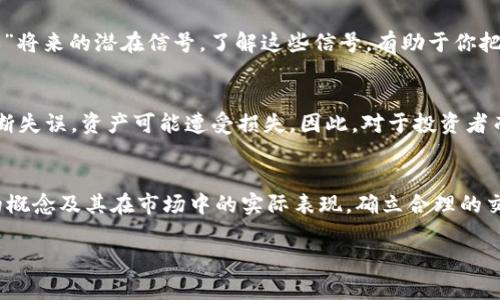   虚拟币“吃单”深度解析：你需要了解的5大关键点 / 

 guanjianci 虚拟币, 吃单, 交易, 投资策略, 市场分析 /guanjianci 

什么是“吃单”？
在虚拟币交易的领域中，“吃单”这个术语常常出现。简单来说，“吃单”指的是在市场上直接购买订单。当交易者使用已经设置好的“买卖单”执行交易时，有些订单非常容易被“吃掉”，即被其他交易者以市场价格快速完成。这种现象在流动性较高的市场中更为常见，尤其是在波动剧烈的时刻。

“吃单”的市场影响
当大量的交易者选择在同一时间“吃单”时，这可能导致市场价格的急剧波动。如果一大批买单在同一价位涌入市场，价格就会迅速上升，反之亦然。对于投资者而言，理解“吃单”背后的机制，能够帮助他们更好地把握市场动态，做出更加明智的交易决策。

吃单的策略与技巧
如果你想在虚拟币市场获得更多利润，可以考虑一些“吃单”的策略。例如，在市场深度较大的时候，寻找主动吃单的机会。如果你在一个价格较低的位置设置了一个买单，而市场上有大量的卖单，这时候“吃单”的机会就很大。一旦你的买单被快速执行，你的资产可能在随后的价格上涨中获得很好的投资回报。

如何识别“吃单”信号
在期望“吃单”的时候，需要识别一些信号。通常情况下，市场深度图能够提供很好的指导。在价格走势出现迅速变化时，也许是“吃单”将来的潜在信号。了解这些信号，有助于你把握入市时机，并有效降低风险。

吃单的风险与注意事项
然而，值得注意的是，进行“吃单”交易并不是完全安全的。市场风险一直存在，尤其是在价格剧烈波动的情况下。若对市场的走势判断失误，资产可能遭受损失。因此，对于投资者而言，在策略执行的过程中，务必保持冷静和理性，避免盲目跟风。

总结与展望
虚拟币市场的波动性和不确定性，让“吃单”这一行为充满了机遇与风险。市场每时每刻都在变化，作为参与者，要充分理解“吃单”的概念及其在市场中的实际表现，确立合理的交易策略。随着市场的发展与技术的进步，未来的虚拟币交易将可能会出现更多的新动向与新机会。

总之，掌握“吃单”这一关键能力，将有助于你在复杂的虚拟币市场中游刃有余。但切记，稳健的心态和科学的策略才是成功的关键。