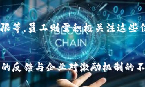 jimao探索Tokenim上的ESOS：2023年投资新机遇和未来潜力/jimao
Tokenim, ESOS, 投资机会, 数字资产/guanjianci

什么是ESOS？
ESOS，全称为员工股票选择权计划（Employee Stock Option Scheme），这一概念起源于企业与员工之间为提升工作积极性而设立的激励机制。通过给予员工在特定时间以固定价格购买公司股票的权利，企业希望员工能对公司未来的发展产生更强的归属感和责任感。在Tokenim平台上，ESOS的推出意味着加密市场也开始关注员工激励和企业治理，形成了更加完善的行业生态。

Tokenim与ESOS的结合
Tokenim平台作为一个积极推动数字资产和区块链技术发展的平台，结合ESOS的机制，向投资者和用户展示了未来数字资产管理的新思路。这一结合不仅吸引了各路投资者的关注，还为企业与员工之间的利益绑定开辟了新途径。Tokenim上的ESOS，让员工能够在区块链上以透明和安全的方式参与到公司的成长中，实现双赢。

ESOS对员工的意义
传统的员工股票选择权通常把员工的利益与企业的长期发展绑定在一起，而在Tokenim上，这一机制得到了进一步的革新。通过区块链技术的应用，员工不仅能够更清晰地看到自己持有的股票价值变化，还能实时掌握公司业绩以及市场动态，这种透明度无疑提升了员工的主人翁意识。同时，取决于Tokenim市场表现，员工如果能及时调整自己的选择权，将大幅度提高其收入潜力。

投资者的视角
对于投资者而言，了解Tokenim上的ESOS模式也是重要的。在数字资产领域，如何根据区块链的透明性和安全性，评估公司内生增长的潜力，成为许多投资者思考的焦点。Tokenim平台的ESOS机制不仅能提升员工的积极性，还能增加公司的核心竞争力，从而预测未来的市场表现。对投资者而言，这意味着更高的收益预期和更低的投资风险。

市场反响及案例分析
自Tokenim推出ESOS以来，市场反响热烈。多个企业相继加入这个新机制，也让相关投资者看到了更广阔的前景。例如，某知名科技企业在Tokenim上实施ESOS后，员工积极性大幅提升，项目进度明显加快，最终他们的股票价格在短短几个月内也上升了30%。这样的成功案例向市场传递了一个信号：数字生态中的创新模式将会成为推动企业发展的重要力量。

ESOS未来的发展趋势
ESOS市场的未来不可小觑，随着对数字资产认知的逐渐成熟，越来越多的企业可能会尝试在Tokenim上落地实施。为了适应这一趋势，Tokenim平台也在不断其功能与用户体验，使得企业和员工的互动更加顺畅。同时，随着区块链技术的演进，企业将可以通过智能合约等手段，实现更加灵活、个性化的选择权设计，为员工和企业之间的信任构建提供了新的解决方案。

如何参与ESOS？
对于有意参与Tokenim上ESOS的企业或个人，首先需创建一个Tokenim账户，了解平台的基本操作。此外，企业可以根据自身情况制定员工股票选择权的规则，包括价格、行权期限等，员工则需积极关注这些信息，并根据自身的投资策略进行决策。这一过程虽然充满挑战，但通过学习与参与，员工与企业都能从中受益。

总结：ESOS为数字资产注入新动力
总的来说，Tokenim上的ESOS为数字资产领域注入了新的活力，既为员工提供了切实的利益，也为企业开辟了新的发展空间。正如我们所见的案例，ESOS的成功实施离不开市场的反馈与企业对激励机制的不断。在这个变革的时代，拥抱变化、积极参与数字资产的每一个机会，或许将会引领我们走向更辉煌的未来。