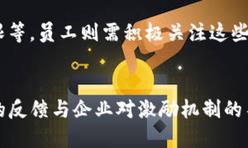 jimao探索Tokenim上的ESOS：2023年投资新机遇和未来潜力/jimao
Tokenim, ESOS, 投资机会, 数字资产/guanjianci

什么是ESOS？
ESOS，全称为员工股票选择权计划（Employee Stock Option Scheme），这一概念起源于企业与员工之间为提升工作积极性而设立的激励机制。通过给予员工在特定时间以固定价格购买公司股票的权利，企业希望员工能对公司未来的发展产生更强的归属感和责任感。在Tokenim平台上，ESOS的推出意味着加密市场也开始关注员工激励和企业治理，形成了更加完善的行业生态。

Tokenim与ESOS的结合
Tokenim平台作为一个积极推动数字资产和区块链技术发展的平台，结合ESOS的机制，向投资者和用户展示了未来数字资产管理的新思路。这一结合不仅吸引了各路投资者的关注，还为企业与员工之间的利益绑定开辟了新途径。Tokenim上的ESOS，让员工能够在区块链上以透明和安全的方式参与到公司的成长中，实现双赢。

ESOS对员工的意义
传统的员工股票选择权通常把员工的利益与企业的长期发展绑定在一起，而在Tokenim上，这一机制得到了进一步的革新。通过区块链技术的应用，员工不仅能够更清晰地看到自己持有的股票价值变化，还能实时掌握公司业绩以及市场动态，这种透明度无疑提升了员工的主人翁意识。同时，取决于Tokenim市场表现，员工如果能及时调整自己的选择权，将大幅度提高其收入潜力。

投资者的视角
对于投资者而言，了解Tokenim上的ESOS模式也是重要的。在数字资产领域，如何根据区块链的透明性和安全性，评估公司内生增长的潜力，成为许多投资者思考的焦点。Tokenim平台的ESOS机制不仅能提升员工的积极性，还能增加公司的核心竞争力，从而预测未来的市场表现。对投资者而言，这意味着更高的收益预期和更低的投资风险。

市场反响及案例分析
自Tokenim推出ESOS以来，市场反响热烈。多个企业相继加入这个新机制，也让相关投资者看到了更广阔的前景。例如，某知名科技企业在Tokenim上实施ESOS后，员工积极性大幅提升，项目进度明显加快，最终他们的股票价格在短短几个月内也上升了30%。这样的成功案例向市场传递了一个信号：数字生态中的创新模式将会成为推动企业发展的重要力量。

ESOS未来的发展趋势
ESOS市场的未来不可小觑，随着对数字资产认知的逐渐成熟，越来越多的企业可能会尝试在Tokenim上落地实施。为了适应这一趋势，Tokenim平台也在不断其功能与用户体验，使得企业和员工的互动更加顺畅。同时，随着区块链技术的演进，企业将可以通过智能合约等手段，实现更加灵活、个性化的选择权设计，为员工和企业之间的信任构建提供了新的解决方案。

如何参与ESOS？
对于有意参与Tokenim上ESOS的企业或个人，首先需创建一个Tokenim账户，了解平台的基本操作。此外，企业可以根据自身情况制定员工股票选择权的规则，包括价格、行权期限等，员工则需积极关注这些信息，并根据自身的投资策略进行决策。这一过程虽然充满挑战，但通过学习与参与，员工与企业都能从中受益。

总结：ESOS为数字资产注入新动力
总的来说，Tokenim上的ESOS为数字资产领域注入了新的活力，既为员工提供了切实的利益，也为企业开辟了新的发展空间。正如我们所见的案例，ESOS的成功实施离不开市场的反馈与企业对激励机制的不断。在这个变革的时代，拥抱变化、积极参与数字资产的每一个机会，或许将会引领我们走向更辉煌的未来。