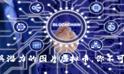 2023年10种最具潜力的图片虚拟币，你不可错过的投资机会