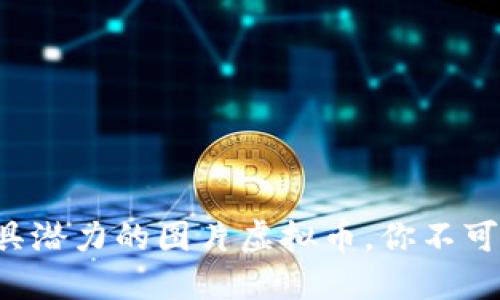2023年10种最具潜力的图片虚拟币，你不可错过的投资机会