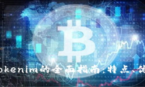 2023年旧版Tokenim的全面指南：特点、优势及实用建议