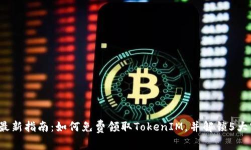2023年最新指南：如何免费领取TokenIM，并解锁5大实用功能