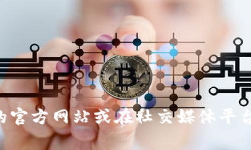 Tokenim 是一家专注于区块链技术和加密货币领域的公司，主要提供技术解决方案和咨询服务。虽然我无法直接访问互联网或提供最新的链接，您可以访问他们的官方网站或在社交媒体平台上查找相关信息，以获取公司介绍、产品和服务等详细信息。如果您想了解更多关于 Tokenim 的具体内容和功能，可以进一步搜索或查询行业相关的网站和新闻。