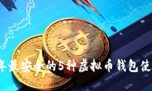 2023年最安全的5种虚拟币钱包使用指南