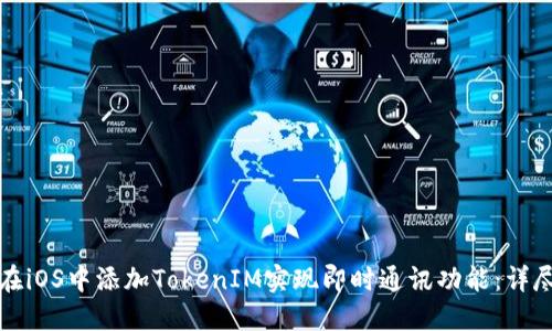 如何在iOS中添加TokenIM实现即时通讯功能：详尽指南