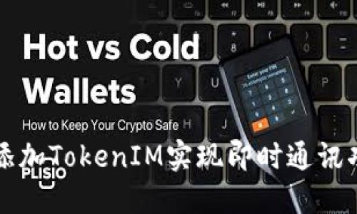 如何在iOS中添加TokenIM实现即时通讯功能：详尽指南