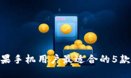 2023年推荐：苹果手机用户最适合的5款虚拟币钱包软件